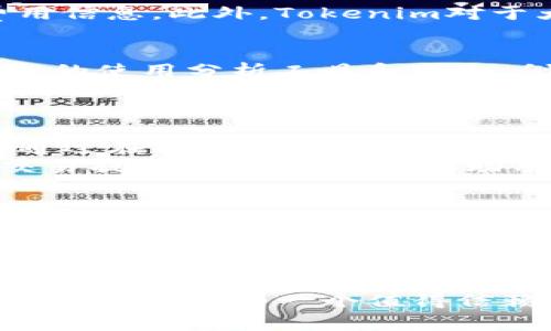 Tokenim可以接收哪些币？全面解析支持的加密货币

Tokenim支持的币种, Tokenim加密货币, Tokenim接收币种/guanjianci

介绍Tokenim平台及其特点
Tokenim是一个新兴的加密货币交易和转账平台，旨在为用户提供安全、便捷的数字资产管理服务。Tokenim不仅支持多种加密货币的交易，还为用户提供了高效的交易工具和良好的用户体验。
在当前数字货币市场中，Tokenim作为一个综合性的交易平台，吸引了大量用户的关注。其独特的交易机制和一系列的安全保障措施，使得Tokenim成为许多投资者的首选交易平台之一。

Tokenim支持的加密货币一览
Tokenim支持的大部分主流加密货币，包括但不限于：比特币（BTC）、以太坊（ETH）、瑞波币（XRP）、莱特币（LTC）、比特币现金（BCH）、链链接（LINK）、和许多ERC20代币等。以下是一些主要支持的币种：
ul
    li比特币（BTC）/li
    li以太坊（ETH）/li
    li瑞波币（XRP）/li
    li莱特币（LTC）/li
    li比特币现金（BCH）/li
    li链链接（LINK）/li
    li美元稳定币（USDT）/li
/ul

Tokenim如何接收不同币种的机制
Tokenim通过网络节点和区块链技术来接收不同类型的币。从用户提交交易请求起，通过全网的节点进行确认，进而完成交易。这一过程中涉及到加密算法和共识机制，以确保所有交易的安全性和透明度。

Tokenim的使用流程
使用Tokenim进行币种接收时，用户只需按照以下步骤进行操作：
ol
    li注册账号并完成身份验证。/li
    li选择希望接收的加密货币，并获取专属地址。/li
    li将资金发送至该地址并等待网络确认。/li
    li在Tokenim账户中查看到账情况及交易记录。/li
/ol

相关问题讨论

1. Tokenim的安全性如何保障？
安全是任何一个加密货币交易平台的头等大事，Tokenim在这方面采取了多项措施。首先，平台使用了行业领先的加密技术，确保用户数据和资产的安全。其次，Tokenim对用户的账户实施了多重身份验证，防止未授权访问。另外，Tokenim还定期进行系统审计和安全测试，以确保平台的稳定性和安全性。
 Tokenim还采用了冷钱包存储多余资产，对在线交易资产进行合理分配。这样，即使发生安全事件，用户的资金损失也被大大降低。此外，Tokenim还设有24小时客户服务团队，能够在用户遇到安全问题时及时进行处理和响应，保障用户的资金安全。

2. Tokenim的费用结构是怎样的？
了解平台费用是用户进行交易时非常重要的一环。Tokenim的费用结构相对透明，用户在进行交易、提现和充值时都会产生一定的费用。
Tokenim的交易费用通常是根据市场行情波动而定，且分为固定费用和浮动费用。用户在进行交易操作时，可以在平台上查看到具体的费用信息。此外，Tokenim对于大额交易用户还设定了专属的费用优惠政策，鼓励更多的用户进行大额交易。

3. 如何提高在Tokenim中的交易效率？
在Tokenim中，用户可以通过一些策略提高交易效率，这些策略包括选择合适的交易时机、使用限价单进行交易、及时调整交易策略等。合理的使用分析工具和图表，例如K线图和交易量分析，可以帮助用户更好地判断市场动态。
记住，不同币种的时效性和流动性也会影响交易速度。选择流通性较强的币种，不但可以提高交易成功率，还能减少滑点，为用户带来更好的交易体验。建议用户定期关注Tokenim的官方通知，获取关于币种的最新动态和市场趋势的信息。

4. Tokenim的客户支持有哪些形式？
Tokenim非常重视用户体验，因此建立了多种形式的客户支持渠道，确保用户在使用过程中可能遇到的问题能够得到及时解决。用户可以通过在线客服、官方网站的FAQ部分、电子邮件支持及社交媒体平台与Tokenim进行联系。
平台的在线客服一般覆盖24小时，为用户提供即时解答服务。此外，Tokenim还会定期在其社交媒体平台发布最新动态、常见问题指南和交易提示，以便更好地帮助用户解决问题。

5. Tokenim未来的发展方向是什么？
随着加密市场的不断演变，Tokenim也在不断适应市场需求，未来的发展方向显而易见，包括提高平台的安全性、支持更多的加密货币、引入DeFi和NFT功能等。Tokenim计划逐步拓展其生态系统，通过与其他区块链项目的合作，形成跨平台的交易网络。
此外，Tokenim还计划通过用户反馈不断其产品和服务，确保平台能够满足用户日益增长的需求。对于未来，Tokenim将不断提升用户体验，力争成为全球领先的加密货币交易平台。

结论
Tokenim为用户提供了多种支持的币种，为每位用户的交易需求提供了便利。多样化的安全保障、清晰的费用结构和友好的客户支持都让Tokenim成为一个值得信赖的交易平台。随着技术的不断进步和市场的发展，Tokenim的未来发展令人期待。