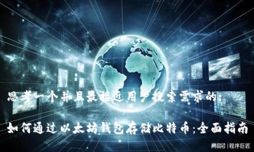 思考一个并且最接近用户搜索需求的:

如何通过以太坊钱包存储比特币：全面指南