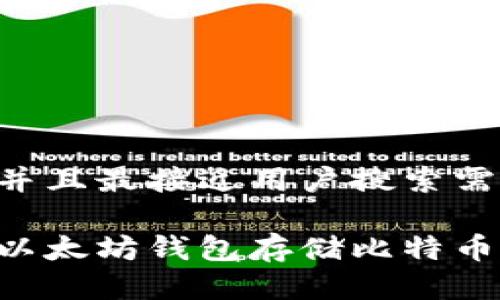 思考一个并且最接近用户搜索需求的:

如何通过以太坊钱包存储比特币：全面指南