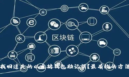 如何找回遗失的以太坊钱包助记词？最有效的方法详解