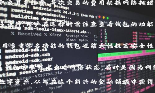 : 最新版比特币钱包安卓版下载指南与使用技巧

比特币钱包, 安卓下载, 数字货币/guanjianci

一、了解比特币钱包的种类与功能
在数字货币的世界中，比特币钱包是存储和管理比特币的重要工具。根据不同的需求和使用场景，比特币钱包可以分为热钱包和冷钱包两种主要类型。热钱包是指与互联网相连的钱包，适合频繁交易；而冷钱包则是离线的，更加安全，适合长期存储比特币。
另外，比特币钱包的功能也各有不同，主要包括发送和接收比特币、查看交易记录、生成和备份私钥等。选择一个合适的钱包能够为用户提供更好的使用体验，保证资金的安全。

二、如何选择合适的比特币钱包
在海量的比特币钱包中，选择一个合适的钱包至关重要。用户在选择钱包时，可以从以下几个方面进行考虑：
strong1. 安全性/strong：钱包的安全性是最为重要的考虑要素。注意选择那些有良好口碑和高安全标准的钱包，例如多重签名、私钥控制权等功能。
strong2. 可用性/strong：选择用户界面友好、操作简单的钱包，尤其是对于新手而言，过于复杂的操作可能导致资产损失。
strong3. 支持的币种/strong：如果你希望在未来交易其他数字货币，建议选择支持多种币种的钱包，以便于管理。
strong4. 开发和更新/strong：一个活跃的开发团队能保证钱包的安全性和功能的不断更新，用户应关注该钱包的更新频率和开发社区的活跃情况。

三、如何下载最新版比特币钱包在安卓设备上
下载最新版比特币钱包是确保你的钱包安全和功能最的重要步骤。以下是步骤指南：
strong步骤1：/strong确保你的安卓设备连接到互联网，并打开Google Play商店。
strong步骤2：/strong在搜索栏输入“比特币钱包”，然后点击搜索。
strong步骤3：/strong浏览搜索结果，选择你最信任的比特币钱包，检查发布者的信息和用户评价。
strong步骤4：/strong点击“安装”按钮，等待下载和安装完成。
strong步骤5：/strong安装完成后，点击打开，按照提示完成钱包的设置，包括生成新的钱包地址、备份私钥等。

四、如何安全使用比特币钱包
保护自己的比特币钱包安全是每个用户的责任。以下是一些最佳实践：
strong1. 备份私钥/strong：在创建钱包时，务必备份私钥，并将其保存在安全的位置，避免丢失。
strong2. 使用强密码/strong：设置强密码，并定期更改，避免使用容易被猜中的密码，例如生日或简单的数字组合。
strong3. 定期更新钱包/strong：确保钱包始终保持最新版本，以修复可能存在的安全漏洞。
strong4. 谨慎使用公共Wi-Fi/strong：避免在公共Wi-Fi环境中进行交易或输入私人信息，以减少风险。
strong5. 小额试用/strong：在进行大额交易前，建议进行小额转账测试，确保交易顺利进行。

五、常见问题解答
h4问题1：比特币钱包丢失后如何找回？/h4
如果你的比特币钱包丢失，首先要检查是否有备份。如果有备份，可以使用备份恢复钱包。没有备份的话，通常是不可恢复的，这就意味着丢失的比特币无法找回。因此，定期备份以及选择支持恢复功能的钱包是非常重要的。

h4问题2：比特币钱包的费用是多少？/h4
比特币钱包的费用通常取决于选择的平台和服务。部分钱包提供免费的使用体验，但在进行交易时会收取交易手续费。每次交易的费用根据网络拥堵情况而定，用户可以根据自己的需求选择合适的手续费。

h4问题3：是否可以在一个钱包中存储多种数字货币？/h4
一些比特币钱包支持多种数字货币，因此用户可以在同一钱包中管理多种资产。但并非所有钱包都支持多币种，用户在选择时需注意查看钱包的功能。此外，使用多资产钱包时，务必小心每个币种的管理和交易。

h4问题4：比特币钱包的安全性如何保证？/h4
确保比特币钱包安全性的方法包括使用冷热钱包、二次身份验证、定期更新软件以及保持系统干净等。使用多重签名功能的钱包也能大幅提高安全性，因为它需要多个人的同意才能完成交易。

h4问题5：遇到比特币交易延迟怎么办？/h4
如果比特币交易出现延迟，可以耐心等待，因为交易通常需要确认时间。如果确认时间超过预期，可以联系钱包客服或者查看网络状态，有时是因为网络拥堵造成的。在未来，用户在进行交易前可选择合适的手续费，以提高交易的优先级。

通过以上的介绍，希望能够帮助用户更好地理解比特币钱包的使用，了解如何安全地存储和管理自己的数字资产，从而在这个新兴的金融领域中获得更好的体验。