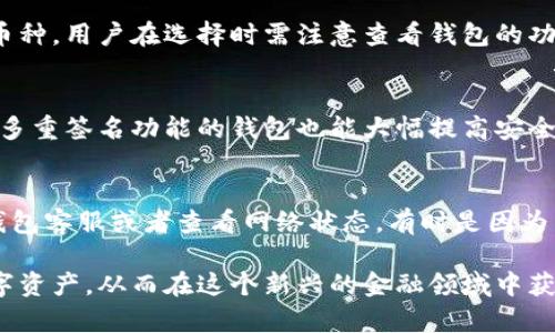 : 最新版比特币钱包安卓版下载指南与使用技巧

比特币钱包, 安卓下载, 数字货币/guanjianci

一、了解比特币钱包的种类与功能
在数字货币的世界中，比特币钱包是存储和管理比特币的重要工具。根据不同的需求和使用场景，比特币钱包可以分为热钱包和冷钱包两种主要类型。热钱包是指与互联网相连的钱包，适合频繁交易；而冷钱包则是离线的，更加安全，适合长期存储比特币。
另外，比特币钱包的功能也各有不同，主要包括发送和接收比特币、查看交易记录、生成和备份私钥等。选择一个合适的钱包能够为用户提供更好的使用体验，保证资金的安全。

二、如何选择合适的比特币钱包
在海量的比特币钱包中，选择一个合适的钱包至关重要。用户在选择钱包时，可以从以下几个方面进行考虑：
strong1. 安全性/strong：钱包的安全性是最为重要的考虑要素。注意选择那些有良好口碑和高安全标准的钱包，例如多重签名、私钥控制权等功能。
strong2. 可用性/strong：选择用户界面友好、操作简单的钱包，尤其是对于新手而言，过于复杂的操作可能导致资产损失。
strong3. 支持的币种/strong：如果你希望在未来交易其他数字货币，建议选择支持多种币种的钱包，以便于管理。
strong4. 开发和更新/strong：一个活跃的开发团队能保证钱包的安全性和功能的不断更新，用户应关注该钱包的更新频率和开发社区的活跃情况。

三、如何下载最新版比特币钱包在安卓设备上
下载最新版比特币钱包是确保你的钱包安全和功能最的重要步骤。以下是步骤指南：
strong步骤1：/strong确保你的安卓设备连接到互联网，并打开Google Play商店。
strong步骤2：/strong在搜索栏输入“比特币钱包”，然后点击搜索。
strong步骤3：/strong浏览搜索结果，选择你最信任的比特币钱包，检查发布者的信息和用户评价。
strong步骤4：/strong点击“安装”按钮，等待下载和安装完成。
strong步骤5：/strong安装完成后，点击打开，按照提示完成钱包的设置，包括生成新的钱包地址、备份私钥等。

四、如何安全使用比特币钱包
保护自己的比特币钱包安全是每个用户的责任。以下是一些最佳实践：
strong1. 备份私钥/strong：在创建钱包时，务必备份私钥，并将其保存在安全的位置，避免丢失。
strong2. 使用强密码/strong：设置强密码，并定期更改，避免使用容易被猜中的密码，例如生日或简单的数字组合。
strong3. 定期更新钱包/strong：确保钱包始终保持最新版本，以修复可能存在的安全漏洞。
strong4. 谨慎使用公共Wi-Fi/strong：避免在公共Wi-Fi环境中进行交易或输入私人信息，以减少风险。
strong5. 小额试用/strong：在进行大额交易前，建议进行小额转账测试，确保交易顺利进行。

五、常见问题解答
h4问题1：比特币钱包丢失后如何找回？/h4
如果你的比特币钱包丢失，首先要检查是否有备份。如果有备份，可以使用备份恢复钱包。没有备份的话，通常是不可恢复的，这就意味着丢失的比特币无法找回。因此，定期备份以及选择支持恢复功能的钱包是非常重要的。

h4问题2：比特币钱包的费用是多少？/h4
比特币钱包的费用通常取决于选择的平台和服务。部分钱包提供免费的使用体验，但在进行交易时会收取交易手续费。每次交易的费用根据网络拥堵情况而定，用户可以根据自己的需求选择合适的手续费。

h4问题3：是否可以在一个钱包中存储多种数字货币？/h4
一些比特币钱包支持多种数字货币，因此用户可以在同一钱包中管理多种资产。但并非所有钱包都支持多币种，用户在选择时需注意查看钱包的功能。此外，使用多资产钱包时，务必小心每个币种的管理和交易。

h4问题4：比特币钱包的安全性如何保证？/h4
确保比特币钱包安全性的方法包括使用冷热钱包、二次身份验证、定期更新软件以及保持系统干净等。使用多重签名功能的钱包也能大幅提高安全性，因为它需要多个人的同意才能完成交易。

h4问题5：遇到比特币交易延迟怎么办？/h4
如果比特币交易出现延迟，可以耐心等待，因为交易通常需要确认时间。如果确认时间超过预期，可以联系钱包客服或者查看网络状态，有时是因为网络拥堵造成的。在未来，用户在进行交易前可选择合适的手续费，以提高交易的优先级。

通过以上的介绍，希望能够帮助用户更好地理解比特币钱包的使用，了解如何安全地存储和管理自己的数字资产，从而在这个新兴的金融领域中获得更好的体验。