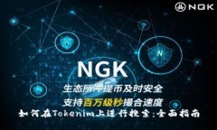 如何在Tokenim上进行搜索：