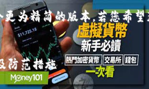 提示：由于内容较长，下面是一个更为精简的版本。若您希望获取详细的完整内容，请您指出。


比特币官方钱包被盗事件分析及防范措施