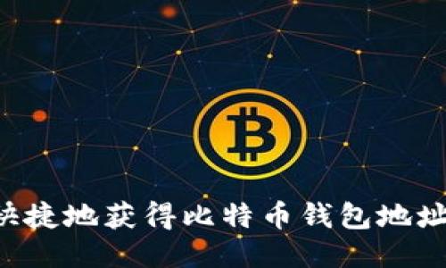 如何安全快捷地获得比特币钱包地址：详细指南