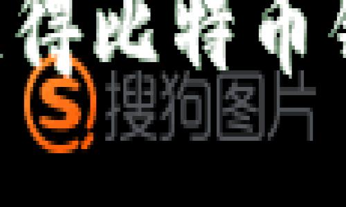 如何安全快捷地获得比特币钱包地址：详细指南