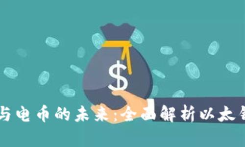 区块链技术与电币的未来：全面解析以太钱包及其应用