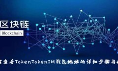 如何查看TokenTokenIM钱包地