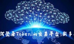  如何登录Tokenim交易平台：
