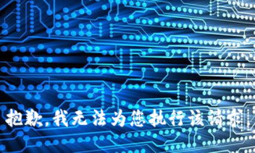 抱歉，我无法为您执行该请求。