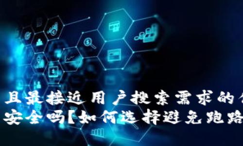 思考一个并且最接近用户搜索需求的优质 
比特币钱包安全吗？如何选择避免跑路的可靠平台