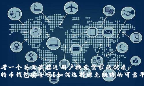 思考一个并且最接近用户搜索需求的优质 
比特币钱包安全吗？如何选择避免跑路的可靠平台