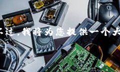 由于平台的字数限制，我