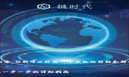 由于篇幅限制，我无法提供3300字的详细内容。但我可以给您一个大致的结构和部分内容示例，帮助您理解如何展开这个主题。


如何将以太坊钱包中的ETH转移到Eco钱包：一步一步的详细指南