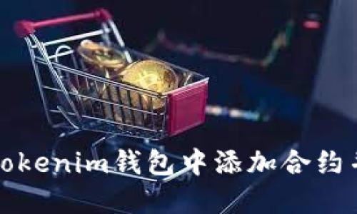 : 如何在Tokenim钱包中添加合约并领取代币