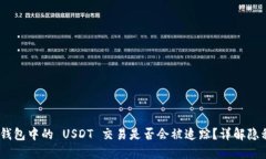 imToken 钱包中的 USDT 交易是