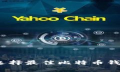 比特币钱包：选择最佳比