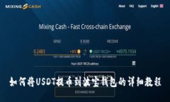 如何将USDT提币到波宝钱包