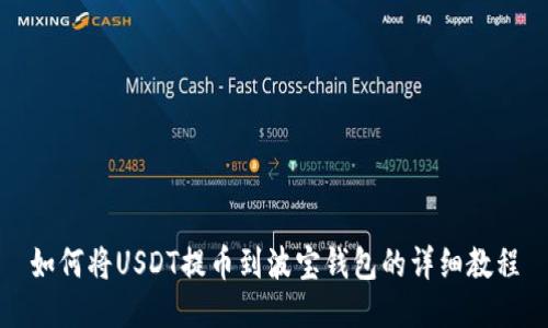 如何将USDT提币到波宝钱包的详细教程