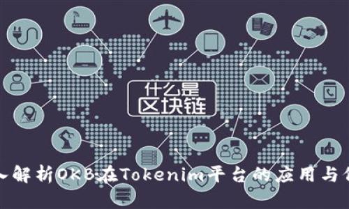 深入解析OKB在Tokenim平台的应用与价值