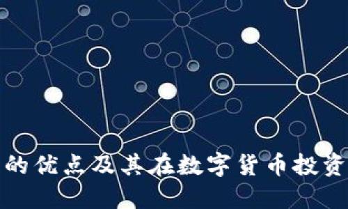 比特币钱包的优点及其在数字货币投资中的重要性