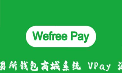 
区块链交易所钱包商城系统 VPay 源码全解析