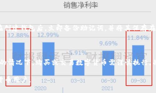   如何生成区块链钱包：完整指南和实用技巧 / 

 guanjianci 区块链钱包生成, 数字货币, 加密钱包 /guanjianci 

## 区块链的钱包怎么生成

在当今数字货币的时代，区块链钱包作为存储和管理加密资产的重要工具，越来越受到关注。无论是比特币、以太坊还是其他类型的数字货币，都需要钱包来接收、存储和发送资产。然而，对于许多新手用户来说，如何生成一个安全可靠的区块链钱包仍然是一个复杂的问题。本篇文章将深入探讨这一主题，从不同角度帮助读者理解并掌握区块链钱包的生成方式及其相关注意事项。

## 什么是区块链钱包？

区块链钱包是一种软件程序或硬件设备，允许用户在区块链网络中进行交易、存储和管理数字资产。与传统的银行账户不同，区块链钱包不依赖于中心化机构进行管理。它的核心原理是区块链技术，利用加密算法保证交易的安全和隐私。

区块链钱包可以分为热钱包和冷钱包。热钱包在线连接，使其使用方便，但相对较不安全；冷钱包离线存储，安全性高但使用不便。不同类型的钱包适合不同的需求，用户可以根据自己的实际情况进行选择。

## 如何生成区块链钱包

生成区块链钱包的过程相对简单，主要步骤如下：

### 1. 选择钱包类型

首先，用户需要决定使用哪种类型的钱包，常见的有：

- **软件钱包**：这是一种通过电脑或手机应用程序管理数字资产的钱包，使用起来比较方便。常见的软件钱包有Blockchain Wallet、Exodus、Coinomi等。
  
- **硬件钱包**：这是专为存储数字货币而设计的物理设备。它们通常更安全，可以存储私钥而不暴露于互联网，像Ledger、Trezor都是知名的硬件钱包品牌。

- **纸钱包**：这种方法是将私钥和公钥打印在纸上，适合长期存储，但需要妥善保管。

### 2. 下载或购买钱包软件/设备

如果选择软件钱包，用户只需在官方网站或应用商店下载相应的应用程序；如果选择硬件钱包，则需要在官方网站购买。同时，确保从正规渠道获取，避免钓鱼网站。

### 3. 创建新钱包

安装完成后，打开钱包应用，选择“创建新钱包”选项。系统通常会提示你设置密码，以保护钱包的安全性。

### 4. 备份助记词或私钥

创建钱包后，系统会生成助记词或私钥，这是恢复钱包的关键，在未加密的情况下，任何人都可以访问你的资产。因此，务必将其妥善保管，切勿在线存储。

### 5. 完成设置

完成以上步骤后，用户就可以使用这个钱包接收和发送数字货币了。可以通过钱包地址分享给其他用户，或者在交易所购买数字货币。

## 如何确保钱包的安全性？

区块链钱包的安全性至关重要，以下是一些确保钱包安全的技巧：

### 1. 使用强密码

选择一个复杂且不易猜测的密码，建议使用字母、数字及特殊字符组合。定期更换密码以提高安全性。

### 2. 启用双重认证

许多钱包支持双重认证功能，增加一层安全保护，尽量启用此功能。

### 3. 定期备份钱包

定期备份钱包，尤其是在进行大的交易或改变设置时，确保可以恢复钱包。

### 4. 保护个人信息

切勿在不安全的网络环境中使用钱包，尽量避免连接公共Wi-Fi。要时刻关注自己账号的异动。

### 5. 使用冷钱包存储大额资产

对于长期存储的资产，可以考虑使用冷钱包，不将其连接到网络中，避免黑客攻击。

## 常见问题解答

### 问题1：区块链钱包的助记词是什么？

助记词是一组通常为12到24个单词的随机字组合，用于生成钱包的私钥。它的主要作用是帮助用户在丢失设备或忘记密码的情况下，恢复钱包的访问权限。每个钱包的助记词都是独一无二的，如果有人获取了你的助记词，就意味着他可以完全控制你的钱包。因此，用户需要妥善保存助记词，不轻易分享他人。

### 问题2：如何导入已有的钱包？

导入已有钱包的过程相对简单。用户首先需要打开钱包软件，并选择“导入钱包”选项。系统会提示用户输入助记词或私钥，以验证用户身份。如果输入的信息正确，用户即可访问原有钱包的资产。在导入过程中，务必确保网络安全，并确保使用官方软件或程序。

### 问题3：区块链钱包是否支持多个币种？

大多数主流区块链钱包都支持多种数字货币。用户可以在一个钱包中管理不同类型的数字资产，例如比特币、以太坊、瑞波币等。在选择钱包时，可以先查看其支持的币种列表，确保符合自己的需求。此外，有些专门用于某种币种的钱包，虽然只支持单一币种，但在管理特定资产时可能会更加方便和安全。

### 问题4：可以共享钱包吗？

共享钱包在某种程度上是可行的，但并不推荐。因为一旦共享，其他人将可以访问你的资金，增加资金被盗的风险。如果需要共同管理资产，可以考虑使用多重签名钱包，允许多个用户共同决定资金的使用。但无论如何，用户在与他人共享钱包信息时，务必谨慎谨慎。

### 问题5：丢失钱包的助记词怎么办？

如果用户丢失了钱包助记词，将无法再访问钱包中的资产。因此，强烈建议用户在创建钱包时，务必妥善备份助记词。如果一旦丢失，则资产将无法恢复。对此，建议用户在创建钱包后，立即备份助记词，并将其保存在一个安全的位置，最好是纸质记录并妥善存放。

## 总结

生成和管理区块链钱包是每一个数字货币投资者必须掌握的基本技能。理解钱包的类型、生成流程和安全措施，将有助于用户更好地保护自己的资产。在市场波动性大的情况下，购买或交易数字货币需谨慎执行，并时刻保持对自身资产的警惕。

随着区块链技术的不断发展，钱包的安全性和稳定性也在不断提升。希望本篇文章能够帮助新手用户更好地了解区块链钱包的生成及实际操作，成为一个成熟的数字货币用户。