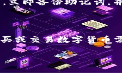   如何生成区块链钱包：完整指南和实用技巧 / 

 guanjianci 区块链钱包生成, 数字货币, 加密钱包 /guanjianci 

## 区块链的钱包怎么生成

在当今数字货币的时代，区块链钱包作为存储和管理加密资产的重要工具，越来越受到关注。无论是比特币、以太坊还是其他类型的数字货币，都需要钱包来接收、存储和发送资产。然而，对于许多新手用户来说，如何生成一个安全可靠的区块链钱包仍然是一个复杂的问题。本篇文章将深入探讨这一主题，从不同角度帮助读者理解并掌握区块链钱包的生成方式及其相关注意事项。

## 什么是区块链钱包？

区块链钱包是一种软件程序或硬件设备，允许用户在区块链网络中进行交易、存储和管理数字资产。与传统的银行账户不同，区块链钱包不依赖于中心化机构进行管理。它的核心原理是区块链技术，利用加密算法保证交易的安全和隐私。

区块链钱包可以分为热钱包和冷钱包。热钱包在线连接，使其使用方便，但相对较不安全；冷钱包离线存储，安全性高但使用不便。不同类型的钱包适合不同的需求，用户可以根据自己的实际情况进行选择。

## 如何生成区块链钱包

生成区块链钱包的过程相对简单，主要步骤如下：

### 1. 选择钱包类型

首先，用户需要决定使用哪种类型的钱包，常见的有：

- **软件钱包**：这是一种通过电脑或手机应用程序管理数字资产的钱包，使用起来比较方便。常见的软件钱包有Blockchain Wallet、Exodus、Coinomi等。
  
- **硬件钱包**：这是专为存储数字货币而设计的物理设备。它们通常更安全，可以存储私钥而不暴露于互联网，像Ledger、Trezor都是知名的硬件钱包品牌。

- **纸钱包**：这种方法是将私钥和公钥打印在纸上，适合长期存储，但需要妥善保管。

### 2. 下载或购买钱包软件/设备

如果选择软件钱包，用户只需在官方网站或应用商店下载相应的应用程序；如果选择硬件钱包，则需要在官方网站购买。同时，确保从正规渠道获取，避免钓鱼网站。

### 3. 创建新钱包

安装完成后，打开钱包应用，选择“创建新钱包”选项。系统通常会提示你设置密码，以保护钱包的安全性。

### 4. 备份助记词或私钥

创建钱包后，系统会生成助记词或私钥，这是恢复钱包的关键，在未加密的情况下，任何人都可以访问你的资产。因此，务必将其妥善保管，切勿在线存储。

### 5. 完成设置

完成以上步骤后，用户就可以使用这个钱包接收和发送数字货币了。可以通过钱包地址分享给其他用户，或者在交易所购买数字货币。

## 如何确保钱包的安全性？

区块链钱包的安全性至关重要，以下是一些确保钱包安全的技巧：

### 1. 使用强密码

选择一个复杂且不易猜测的密码，建议使用字母、数字及特殊字符组合。定期更换密码以提高安全性。

### 2. 启用双重认证

许多钱包支持双重认证功能，增加一层安全保护，尽量启用此功能。

### 3. 定期备份钱包

定期备份钱包，尤其是在进行大的交易或改变设置时，确保可以恢复钱包。

### 4. 保护个人信息

切勿在不安全的网络环境中使用钱包，尽量避免连接公共Wi-Fi。要时刻关注自己账号的异动。

### 5. 使用冷钱包存储大额资产

对于长期存储的资产，可以考虑使用冷钱包，不将其连接到网络中，避免黑客攻击。

## 常见问题解答

### 问题1：区块链钱包的助记词是什么？

助记词是一组通常为12到24个单词的随机字组合，用于生成钱包的私钥。它的主要作用是帮助用户在丢失设备或忘记密码的情况下，恢复钱包的访问权限。每个钱包的助记词都是独一无二的，如果有人获取了你的助记词，就意味着他可以完全控制你的钱包。因此，用户需要妥善保存助记词，不轻易分享他人。

### 问题2：如何导入已有的钱包？

导入已有钱包的过程相对简单。用户首先需要打开钱包软件，并选择“导入钱包”选项。系统会提示用户输入助记词或私钥，以验证用户身份。如果输入的信息正确，用户即可访问原有钱包的资产。在导入过程中，务必确保网络安全，并确保使用官方软件或程序。

### 问题3：区块链钱包是否支持多个币种？

大多数主流区块链钱包都支持多种数字货币。用户可以在一个钱包中管理不同类型的数字资产，例如比特币、以太坊、瑞波币等。在选择钱包时，可以先查看其支持的币种列表，确保符合自己的需求。此外，有些专门用于某种币种的钱包，虽然只支持单一币种，但在管理特定资产时可能会更加方便和安全。

### 问题4：可以共享钱包吗？

共享钱包在某种程度上是可行的，但并不推荐。因为一旦共享，其他人将可以访问你的资金，增加资金被盗的风险。如果需要共同管理资产，可以考虑使用多重签名钱包，允许多个用户共同决定资金的使用。但无论如何，用户在与他人共享钱包信息时，务必谨慎谨慎。

### 问题5：丢失钱包的助记词怎么办？

如果用户丢失了钱包助记词，将无法再访问钱包中的资产。因此，强烈建议用户在创建钱包时，务必妥善备份助记词。如果一旦丢失，则资产将无法恢复。对此，建议用户在创建钱包后，立即备份助记词，并将其保存在一个安全的位置，最好是纸质记录并妥善存放。

## 总结

生成和管理区块链钱包是每一个数字货币投资者必须掌握的基本技能。理解钱包的类型、生成流程和安全措施，将有助于用户更好地保护自己的资产。在市场波动性大的情况下，购买或交易数字货币需谨慎执行，并时刻保持对自身资产的警惕。

随着区块链技术的不断发展，钱包的安全性和稳定性也在不断提升。希望本篇文章能够帮助新手用户更好地了解区块链钱包的生成及实际操作，成为一个成熟的数字货币用户。