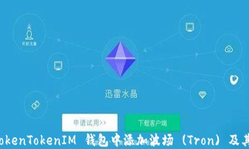 
如何在 TokenTokenIM 钱包中添加波场 (Tron) 及其使用指南