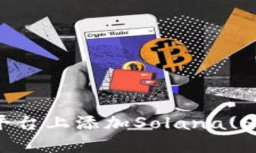 如何在Tokenim平台上添加Solana(SOL)数字资产指南