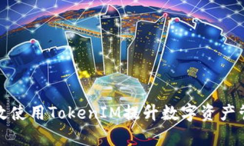 如何有效使用TokenIM提升数字资产管理效率
