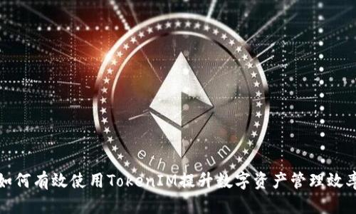 如何有效使用TokenIM提升数字资产管理效率