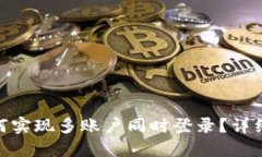 TokenIM如何实现多账户同时