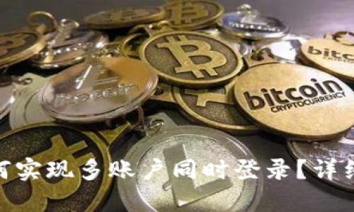 TokenIM如何实现多账户同时登录？详细指南与技巧