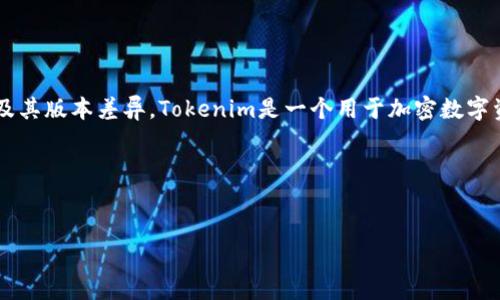 在讨论Tokenim新版和旧版是否互通之前，我们首先需要明确Tokenim的定义及其版本差异。Tokenim是一个用于加密数字资产和区块链技术的交易平台或系统，它不断更新以满足市场需求和技术进步。

在此，我为您设计一个的和相关内容框架：


Tokenim新版与旧版的互通性分析：你需要知道的一切