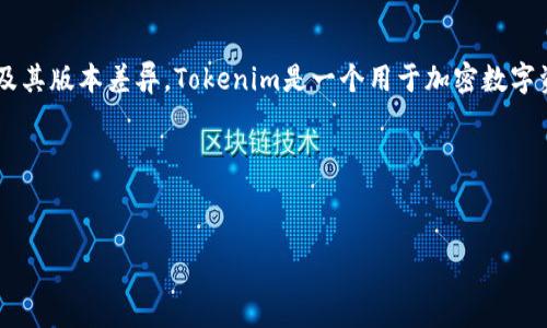 在讨论Tokenim新版和旧版是否互通之前，我们首先需要明确Tokenim的定义及其版本差异。Tokenim是一个用于加密数字资产和区块链技术的交易平台或系统，它不断更新以满足市场需求和技术进步。

在此，我为您设计一个的和相关内容框架：


Tokenim新版与旧版的互通性分析：你需要知道的一切