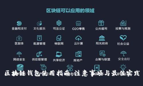 区块链钱包使用指南：注意事项与最佳实践
