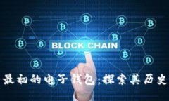 比特币最初的电子钱包：
