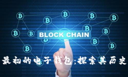 比特币最初的电子钱包：探索其历史与演变