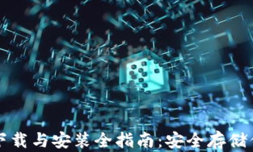 
比特币钱包下载与安装全指南：安全存储你的数字资产