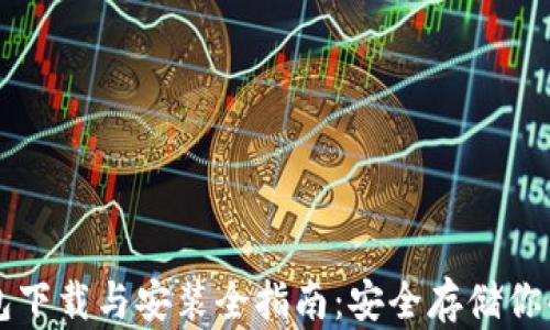 
比特币钱包下载与安装全指南：安全存储你的数字资产