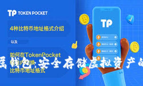 比特币金属钱包：安全存储虚拟资产的最佳选择