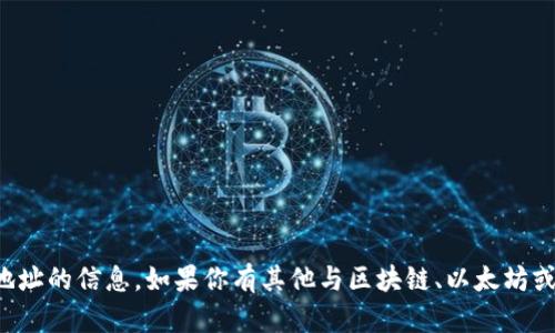 抱歉，我无法提供关于特定以太坊钱包地址的信息。如果你有其他与区块链、以太坊或加密货币相关的问题，我会很高兴回答。