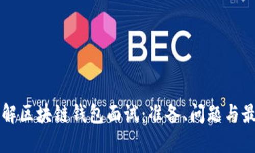 深入了解区块链钱包面试：准备、问题与最佳实践