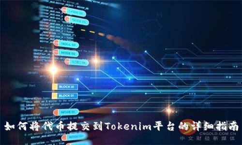如何将代币提交到Tokenim平台的详细指南