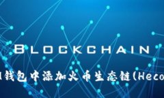 如何在TokenTokenIM钱包中添