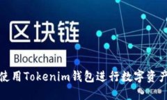 如何使用Tokenim钱包进行数