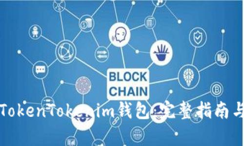 如何恢复TokenTokenim钱包：完整指南与解决方案