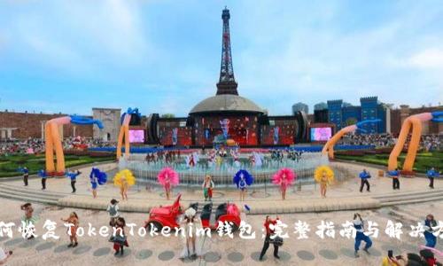 如何恢复TokenTokenim钱包：完整指南与解决方案