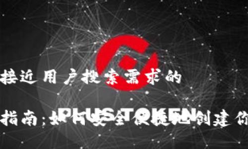 思考一个并且最接近用户搜索需求的

虚拟币钱包注册指南：如何安全便捷地创建你的数字货币钱包